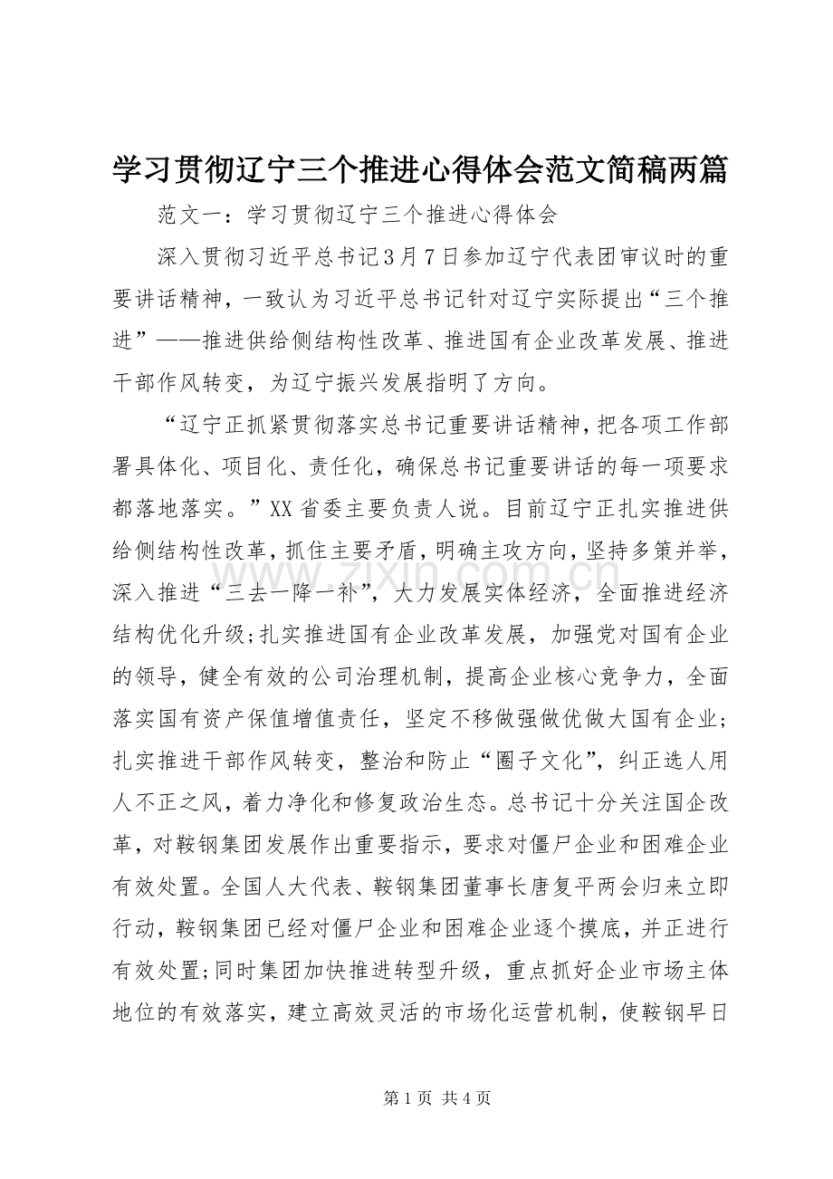 学习贯彻辽宁三个推进心得体会范文简稿两篇.docx_第1页