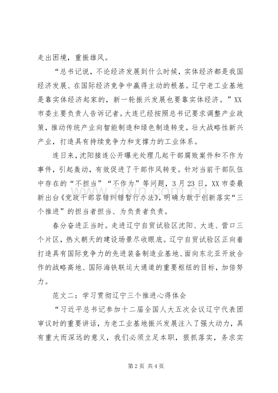 学习贯彻辽宁三个推进心得体会范文简稿两篇.docx_第2页