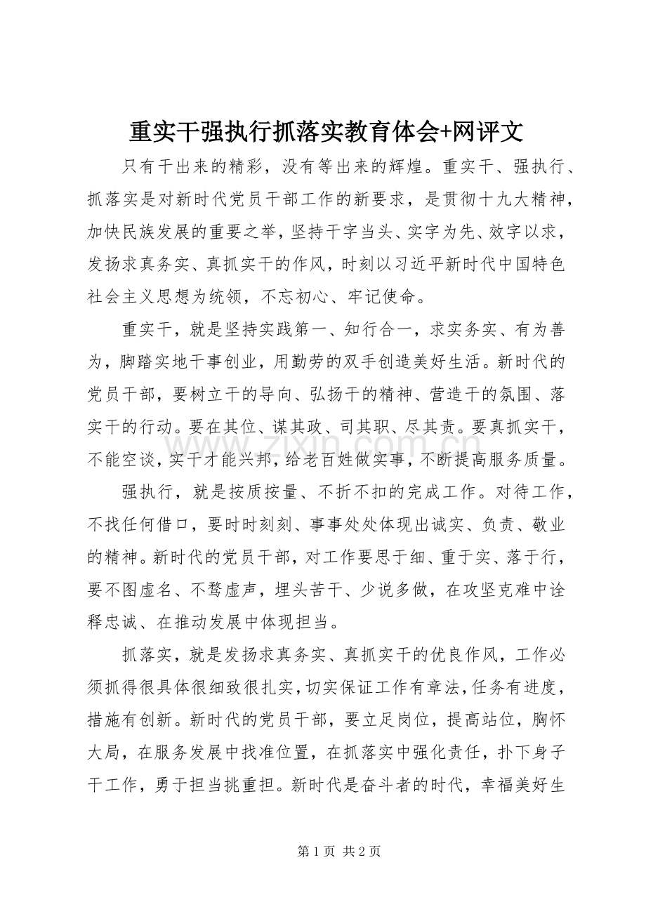 重实干强执行抓落实教育体会+网评文.docx_第1页