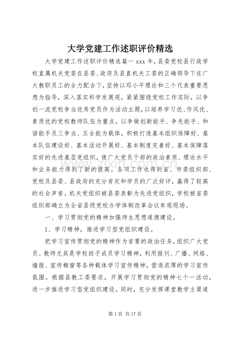 大学党建工作述职评价.docx_第1页