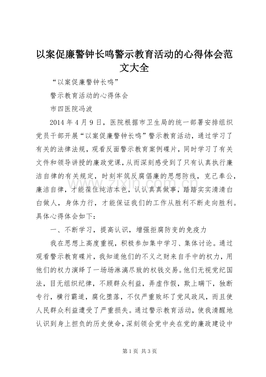 以案促廉警钟长鸣警示教育活动的心得体会范文大全.docx_第1页