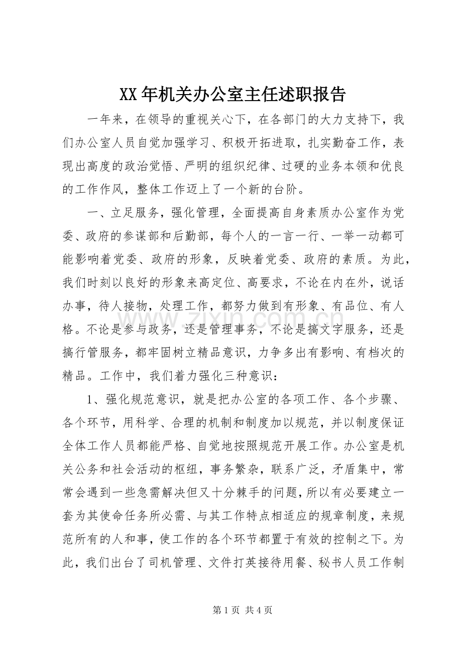 XX年机关办公室主任述职报告.docx_第1页