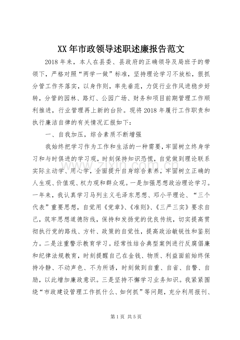 XX年市政领导述职述廉报告范文.docx_第1页