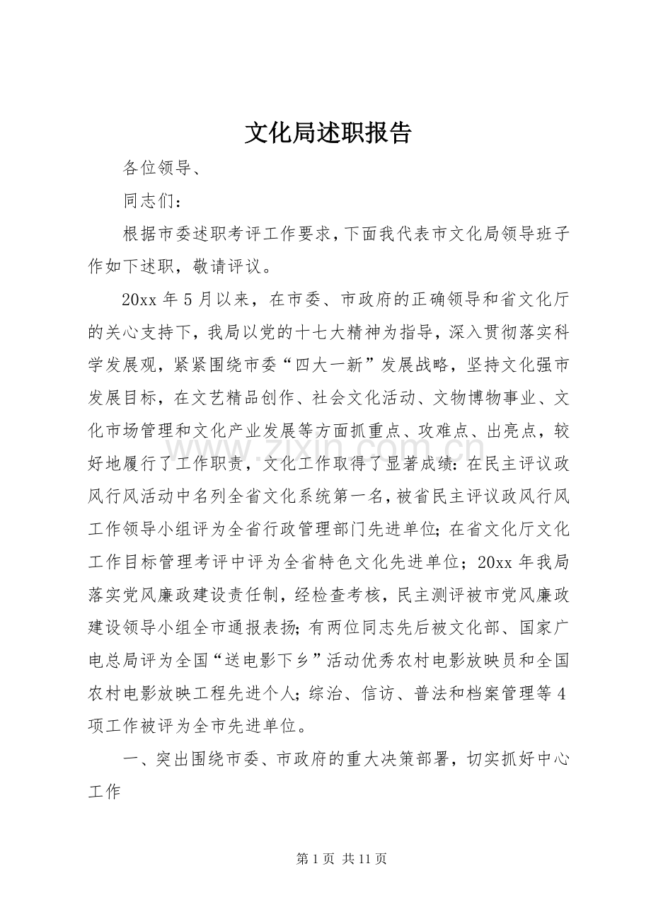 文化局述职报告.docx_第1页