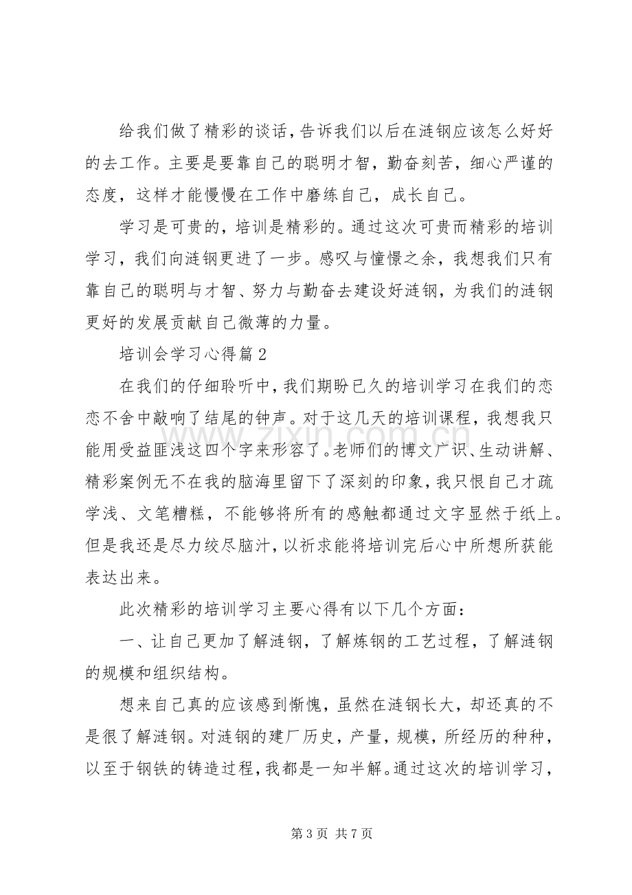 培训会学习心得.docx_第3页