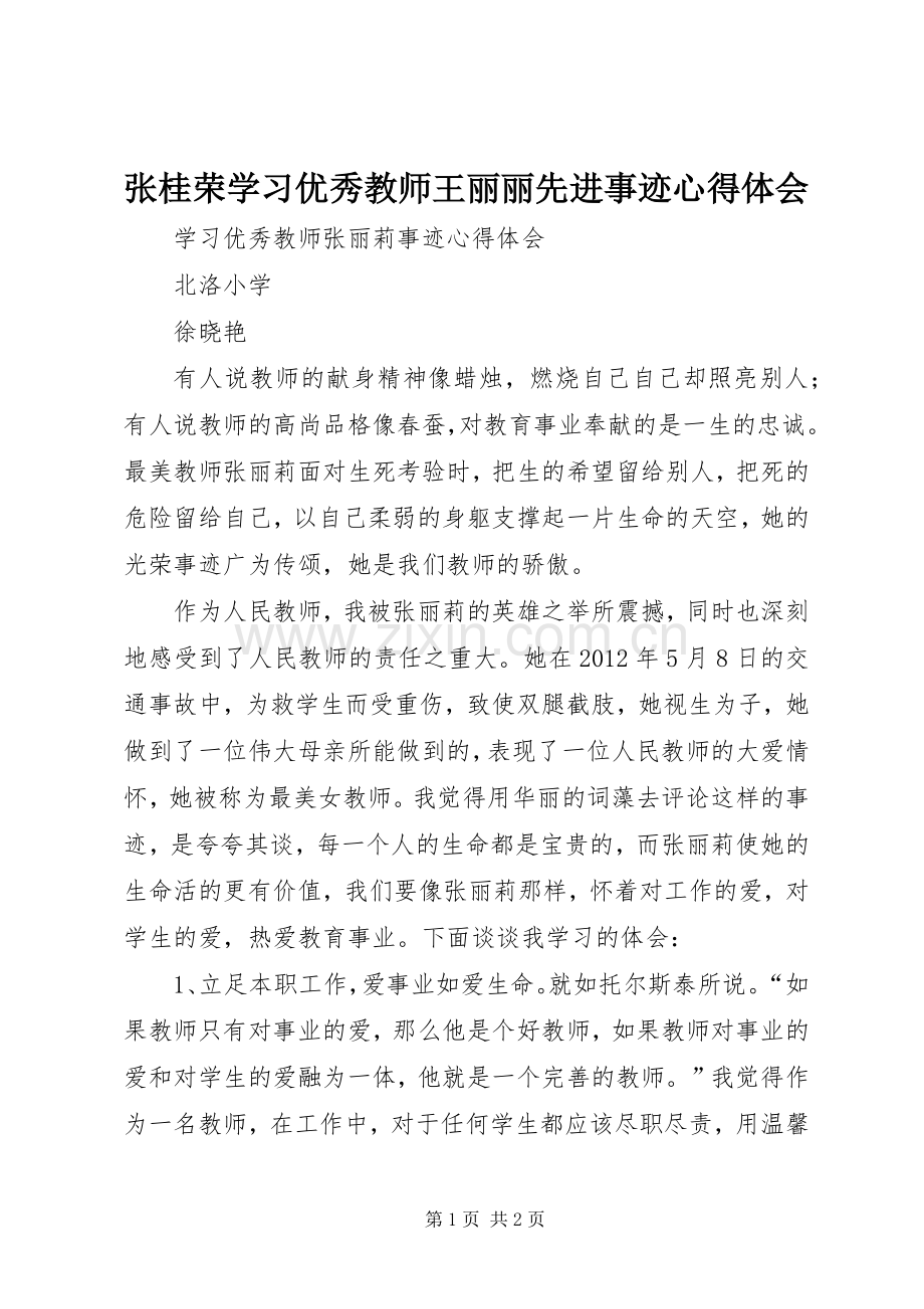 张桂荣学习优秀教师王丽丽先进事迹心得体会.docx_第1页