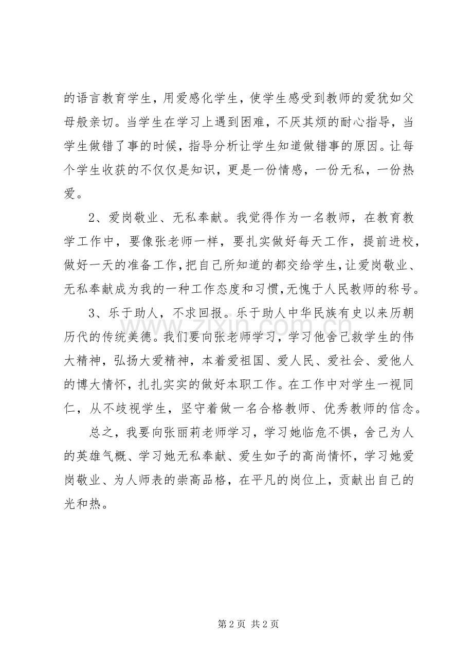 张桂荣学习优秀教师王丽丽先进事迹心得体会.docx_第2页