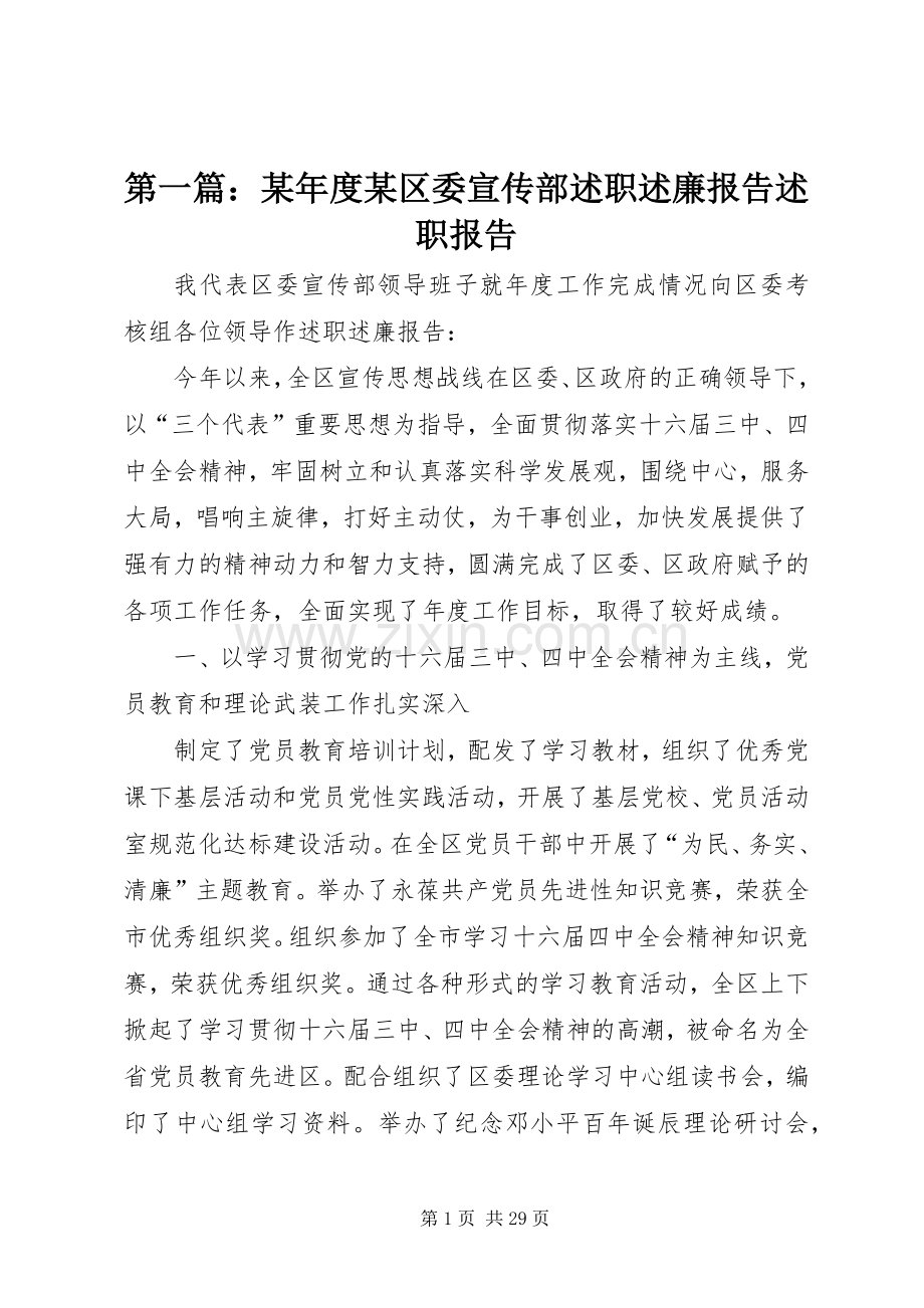 第一篇：某年度某区委宣传部述职述廉报告述职报告.docx_第1页