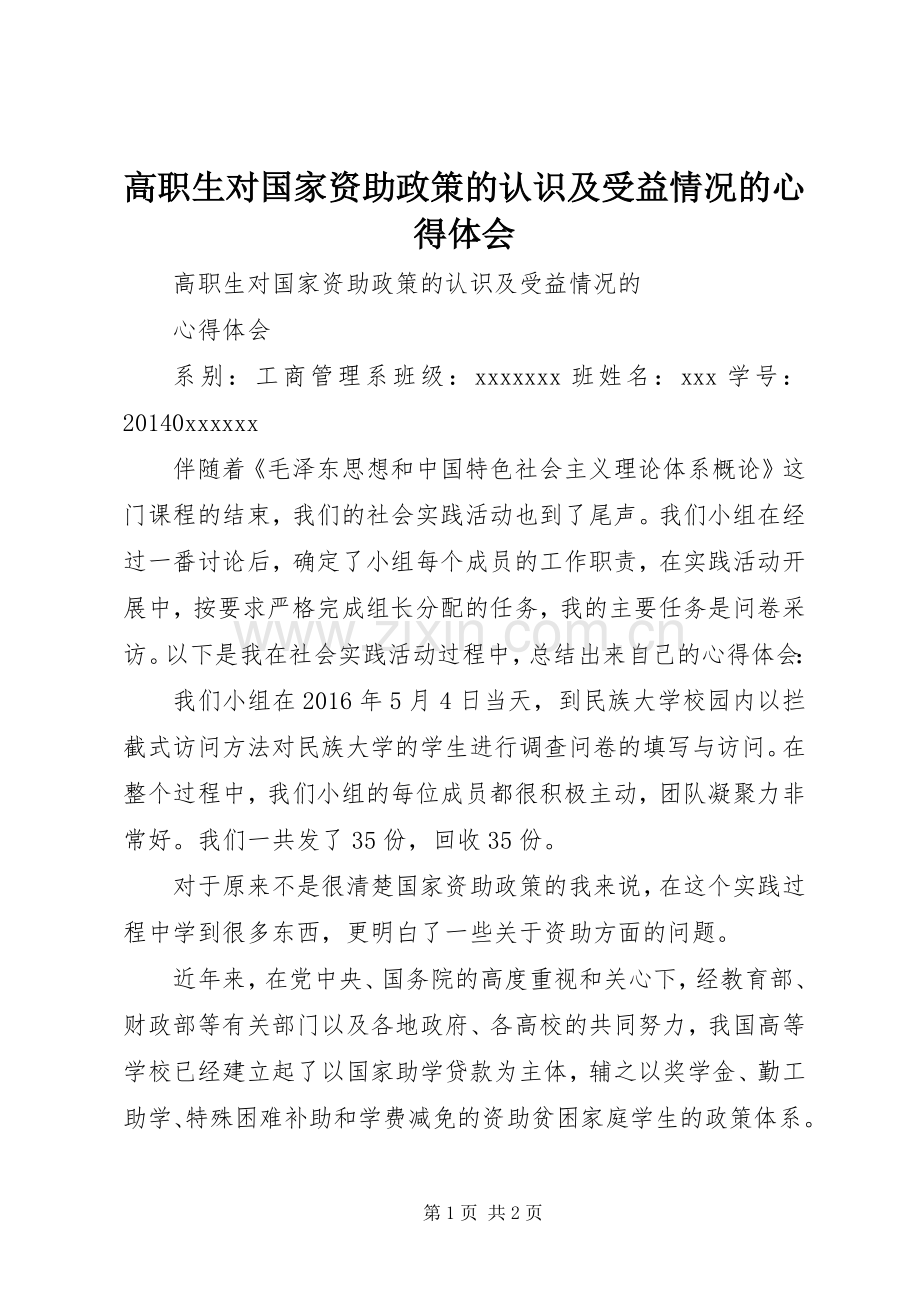 高职生对国家资助政策的认识及受益情况的心得体会.docx_第1页