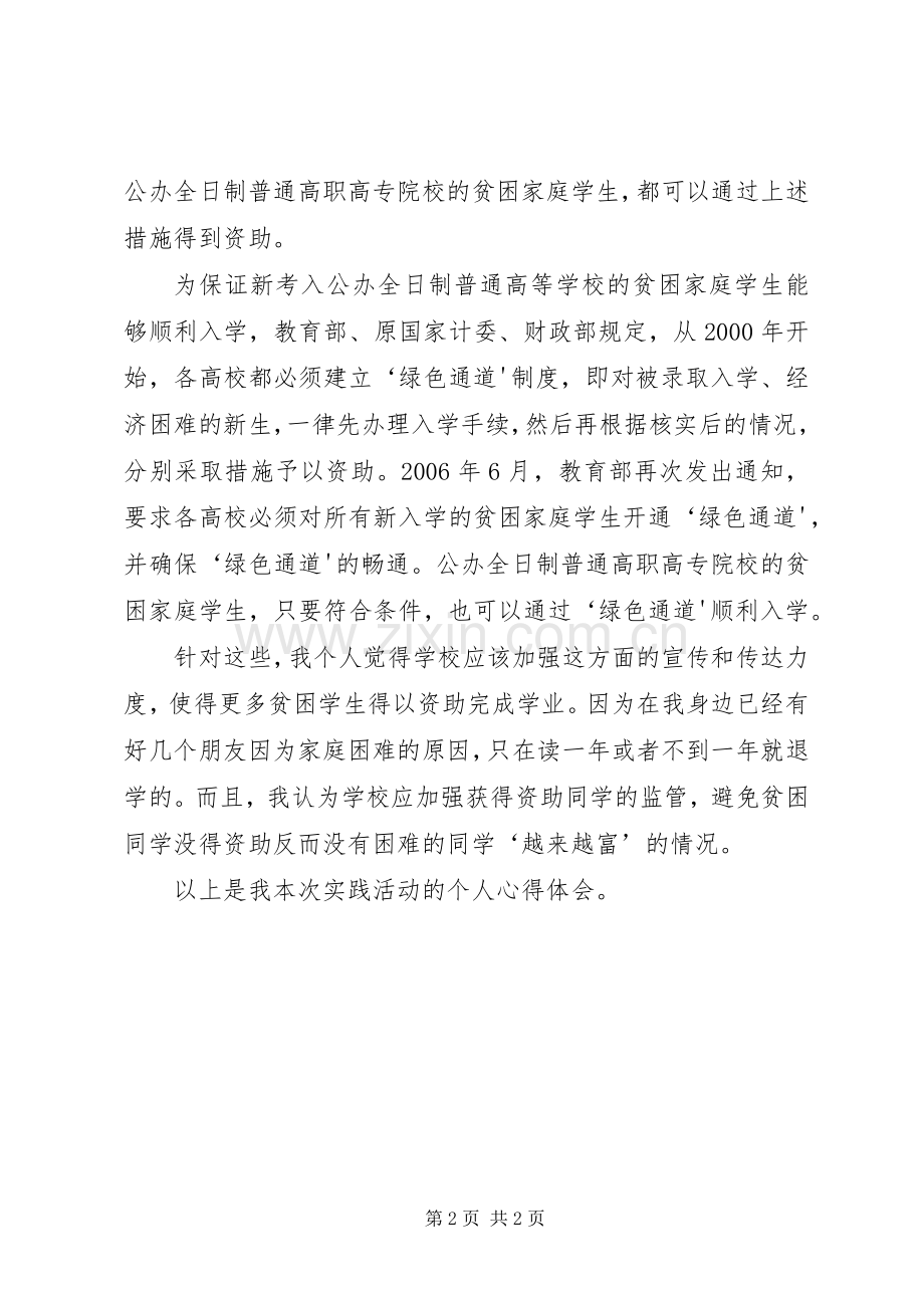 高职生对国家资助政策的认识及受益情况的心得体会.docx_第2页