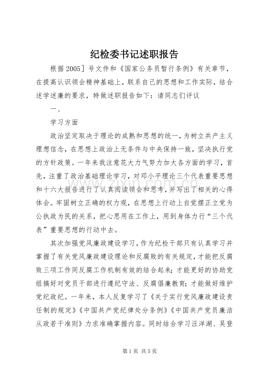 纪检委书记述职报告.docx_第1页