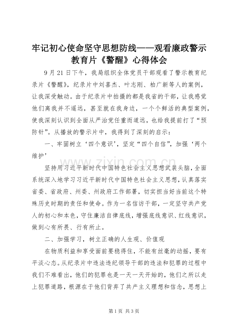 牢记初心使命坚守思想防线——观看廉政警示教育片《警醒》心得体会.docx_第1页