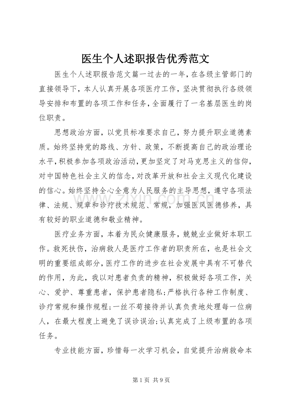 医生个人述职报告优秀范文.docx_第1页