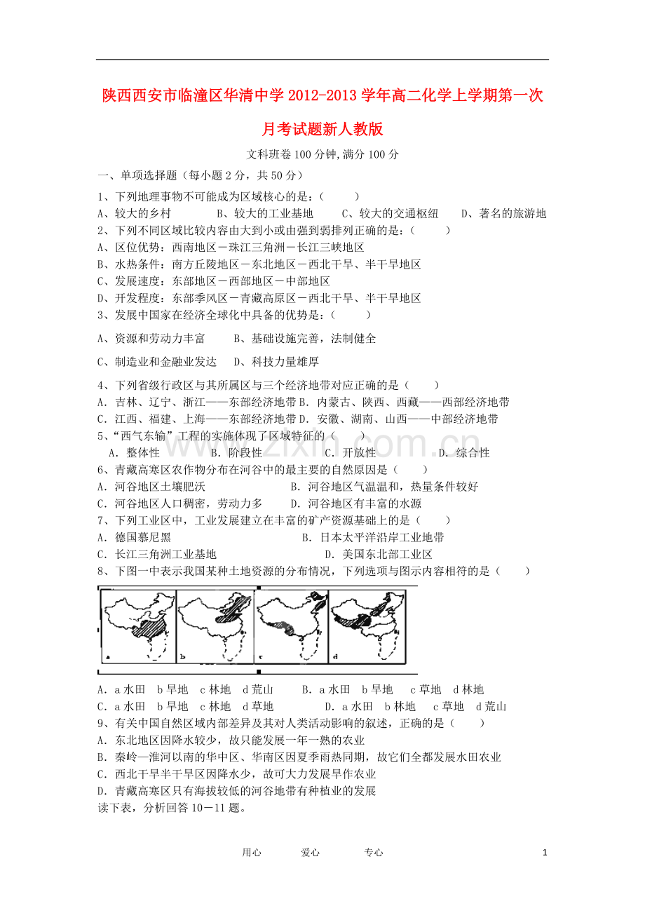 陕西西安市临潼区华清中学2012-2013学年高二地理上学期第一次月考试题(无答案)新人教版.doc_第1页