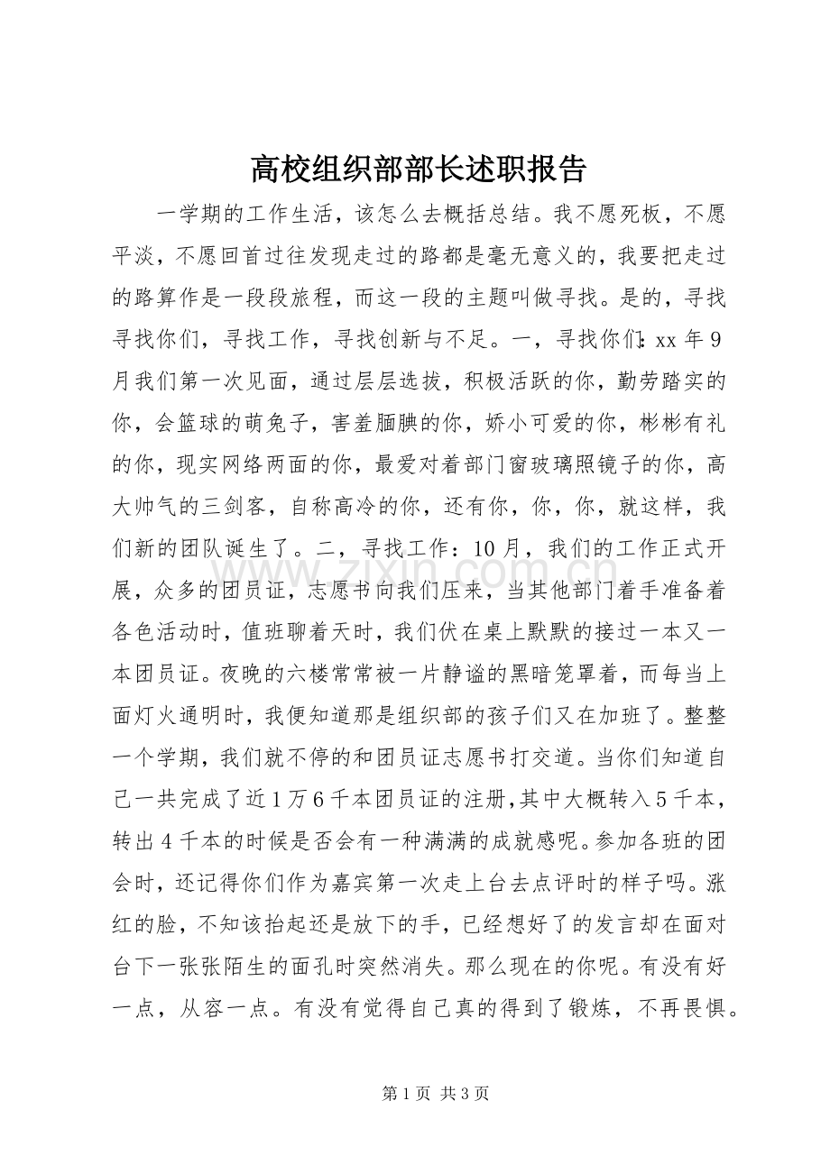 高校组织部部长述职报告.docx_第1页