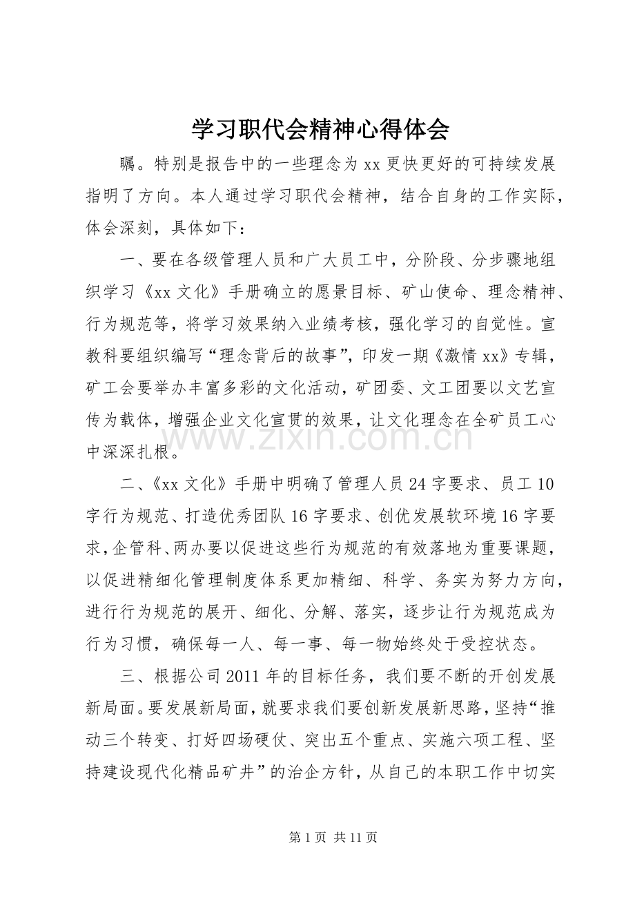 学习职代会精神心得体会.docx_第1页