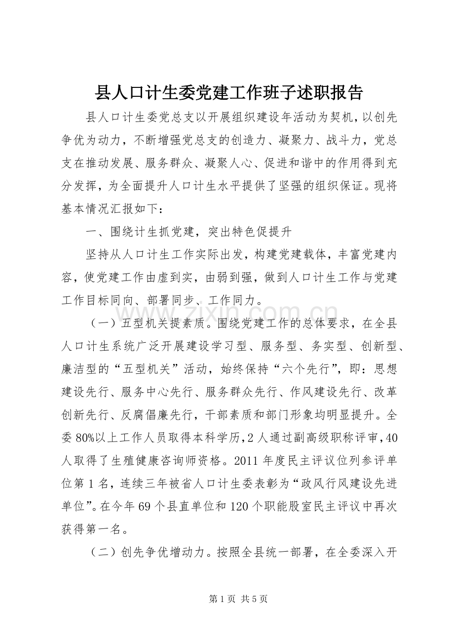 县人口计生委党建工作班子述职报告.docx_第1页