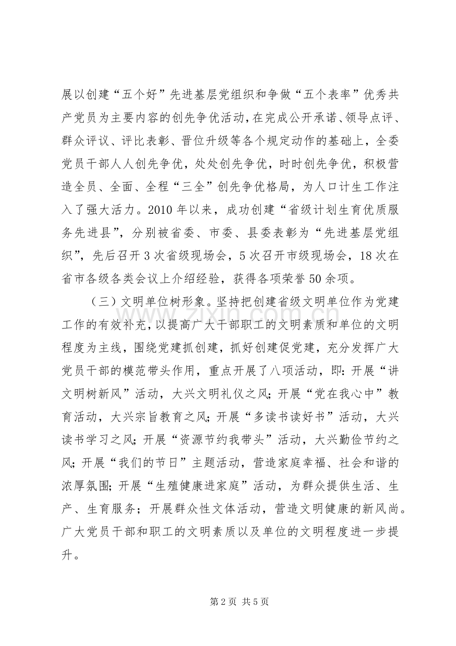 县人口计生委党建工作班子述职报告.docx_第2页