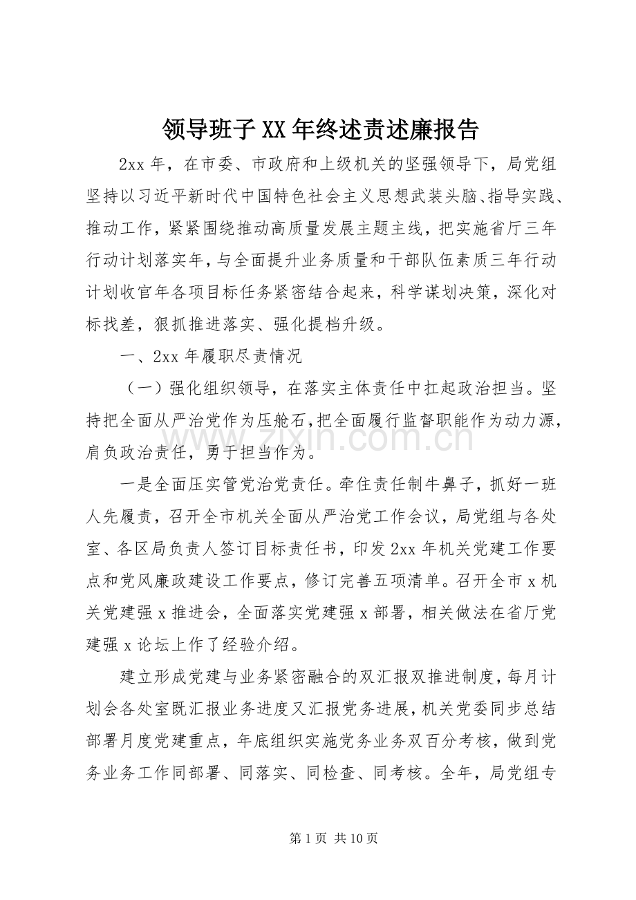 领导班子XX年终述责述廉报告.docx_第1页