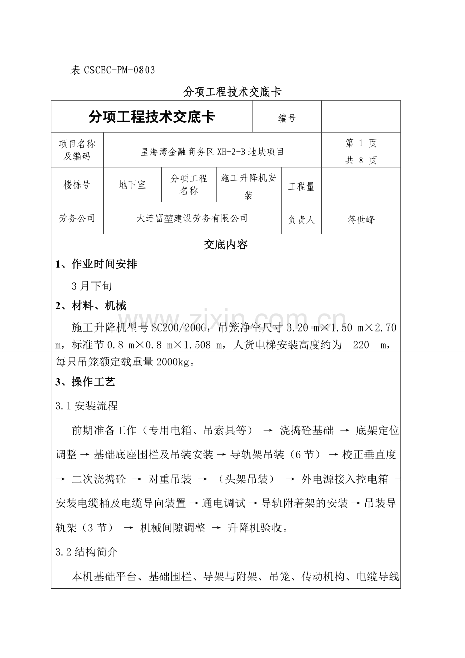 施工升降机安装技术交底.doc_第1页