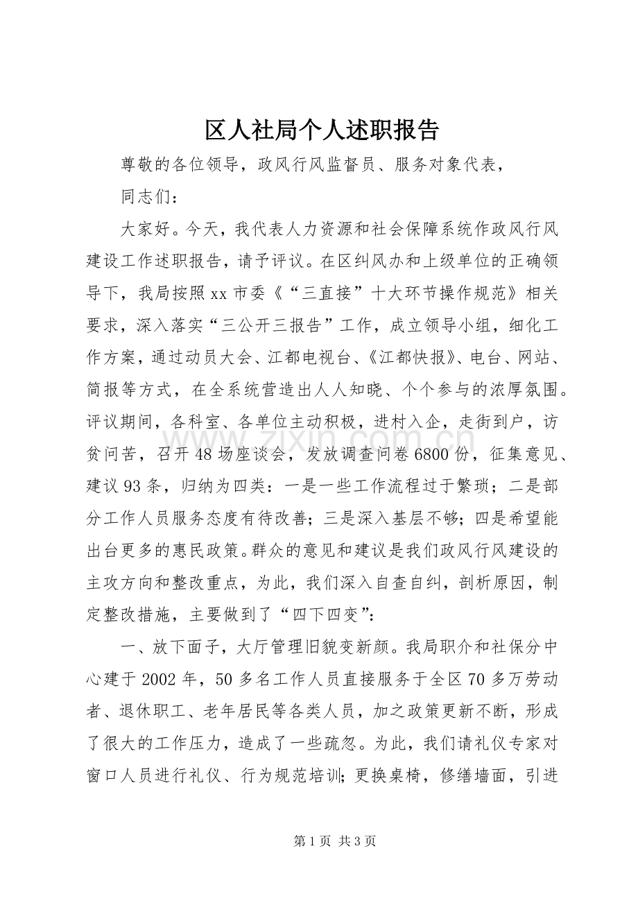 区人社局个人述职报告.docx_第1页