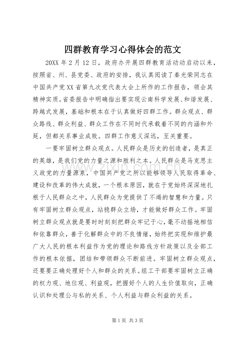 四群教育学习心得体会的范文.docx_第1页