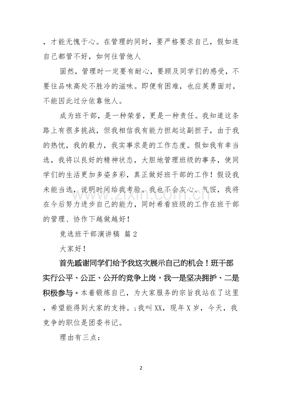 竞选班干部演讲稿模板七篇.docx_第2页