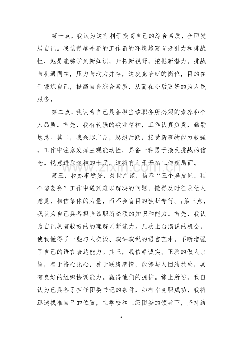 竞选班干部演讲稿模板七篇.docx_第3页