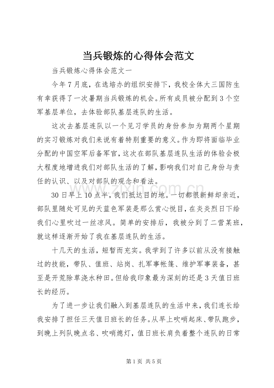 当兵锻炼的心得体会范文.docx_第1页