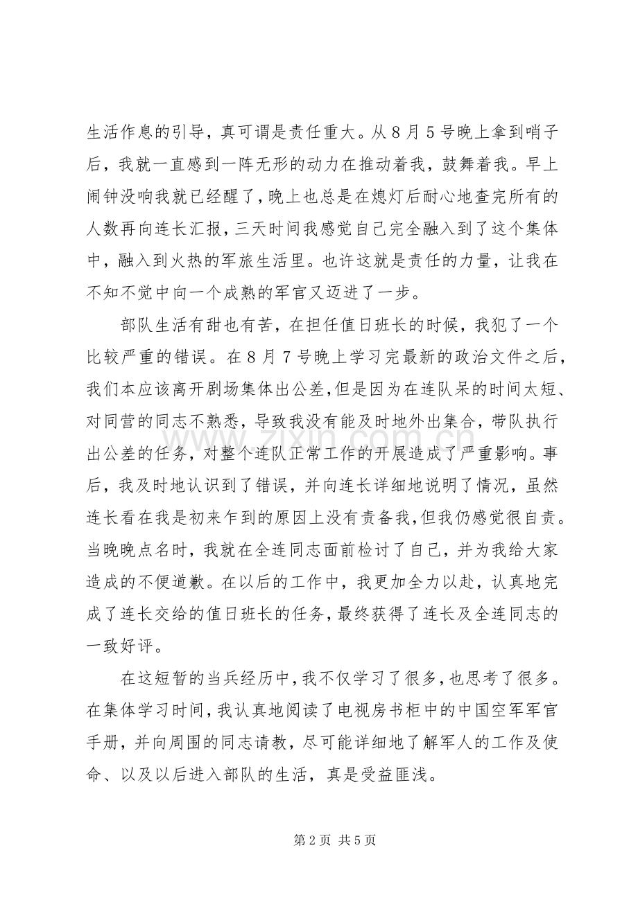 当兵锻炼的心得体会范文.docx_第2页