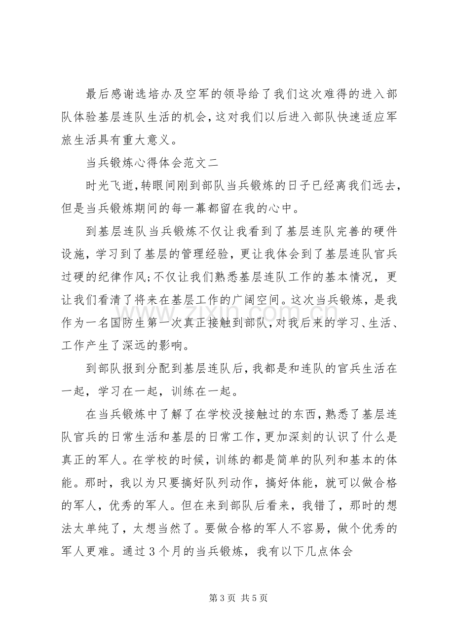 当兵锻炼的心得体会范文.docx_第3页