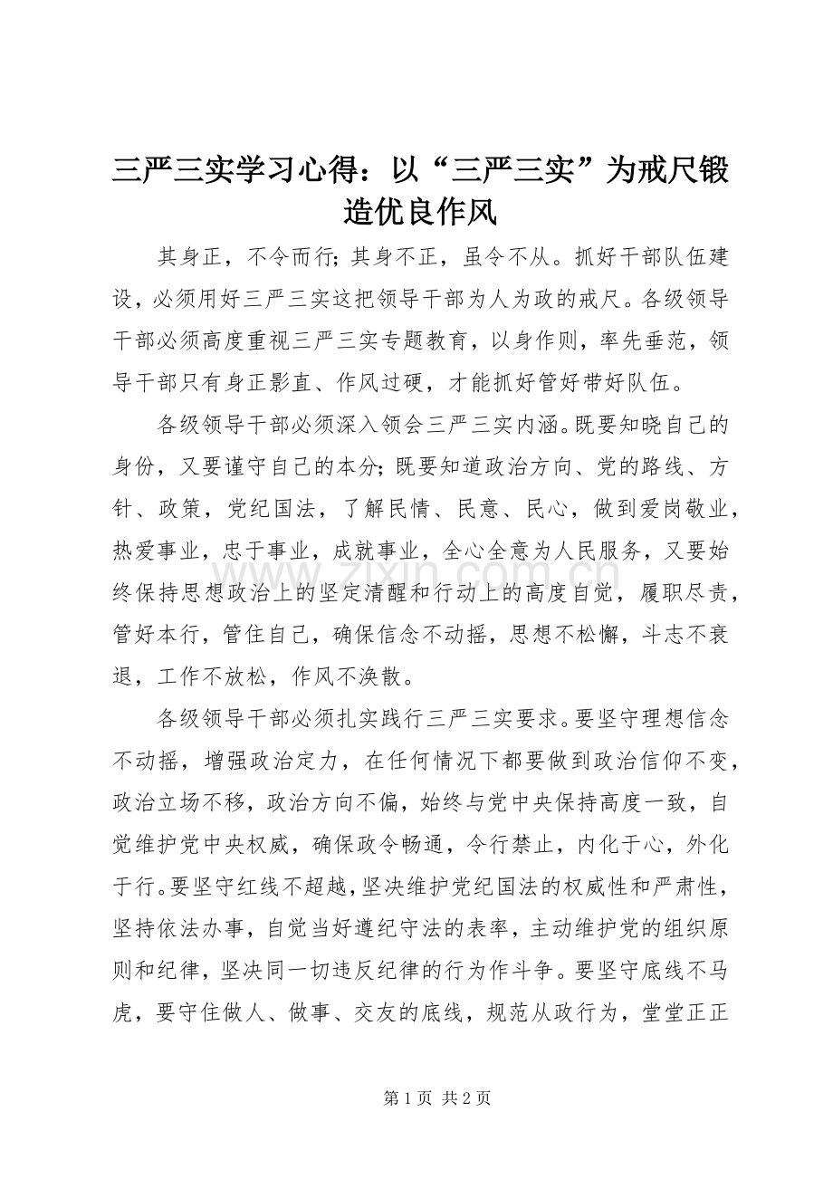 三严三实学习心得：以“三严三实”为戒尺锻造优良作风.docx_第1页