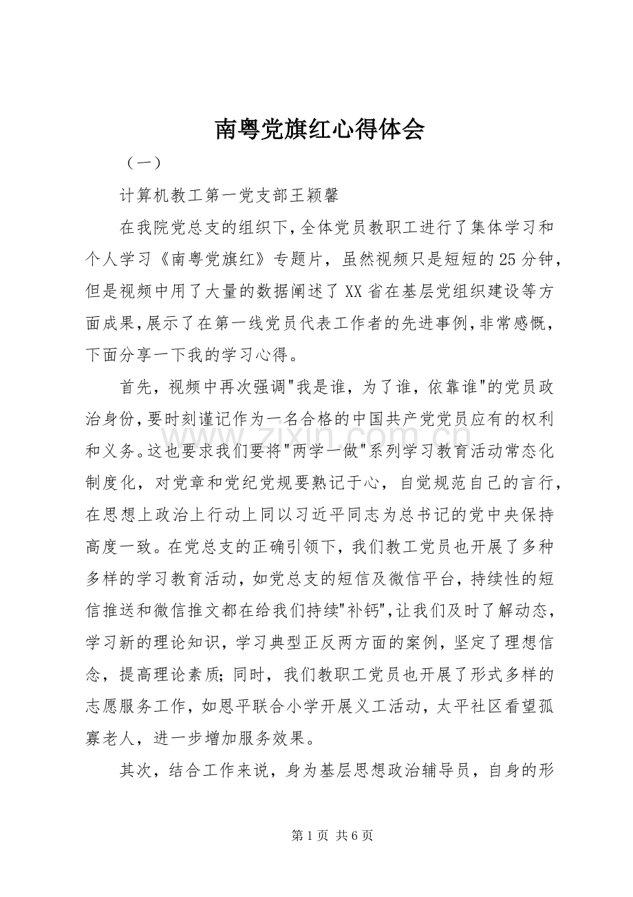 南粤党旗红心得体会.docx_第1页