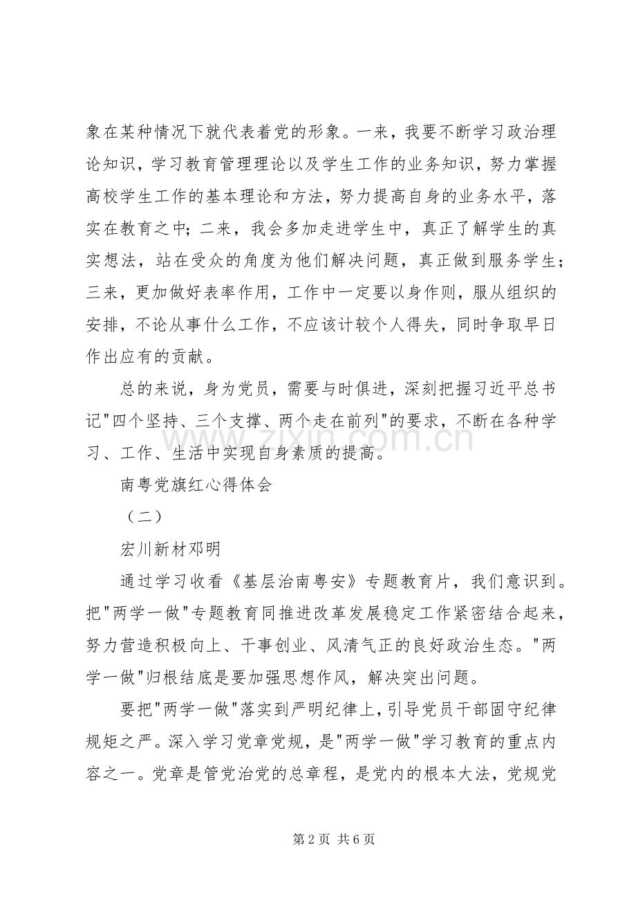 南粤党旗红心得体会.docx_第2页