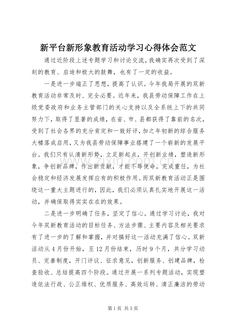 新平台新形象教育活动学习心得体会范文.docx_第1页