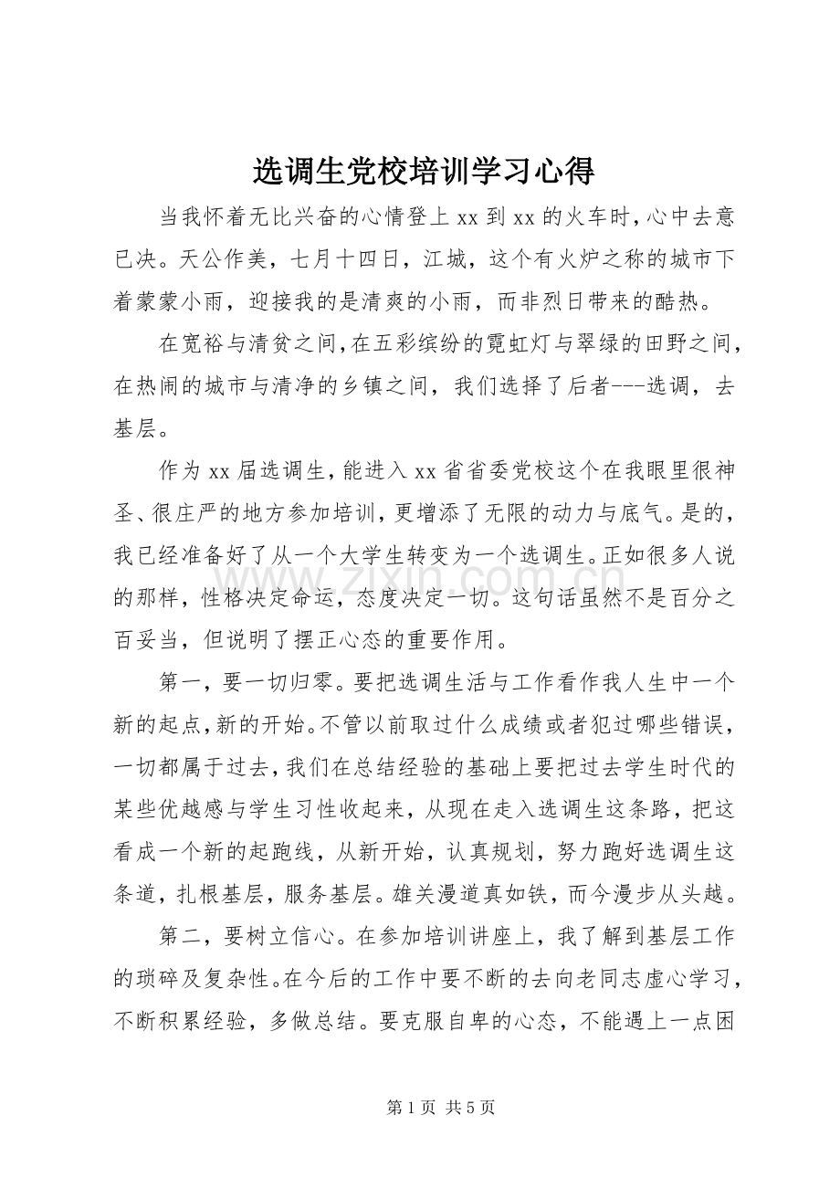 选调生党校培训学习心得.docx_第1页