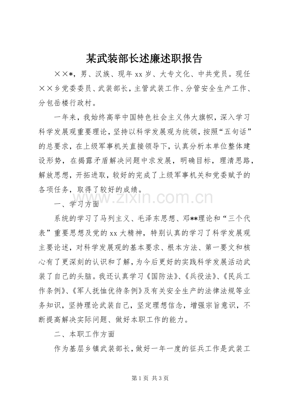 某武装部长述廉述职报告.docx_第1页