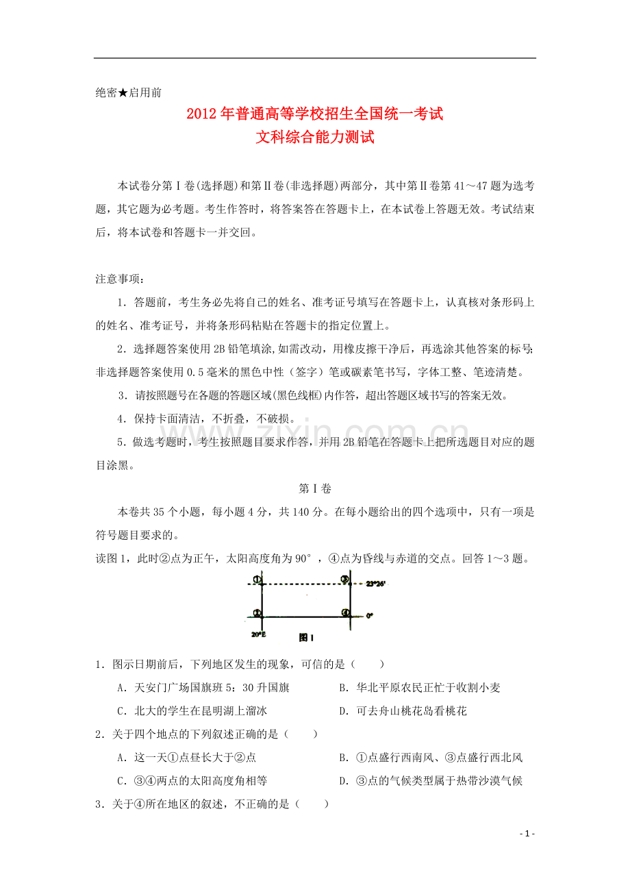 吉林省公主岭市实验中学高三文综考前终级预测押题卷试题新人教A版.doc_第1页