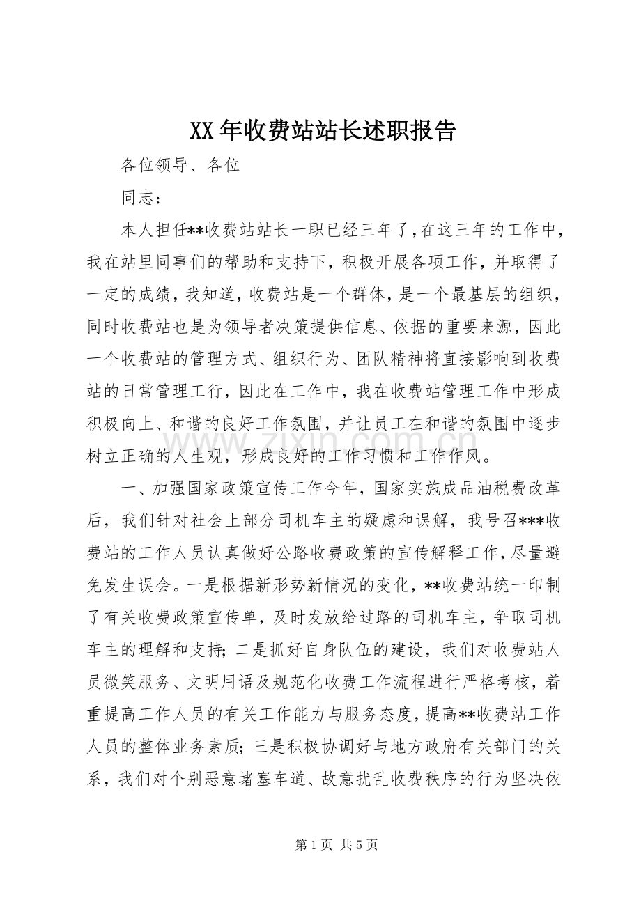 XX年收费站站长述职报告.docx_第1页