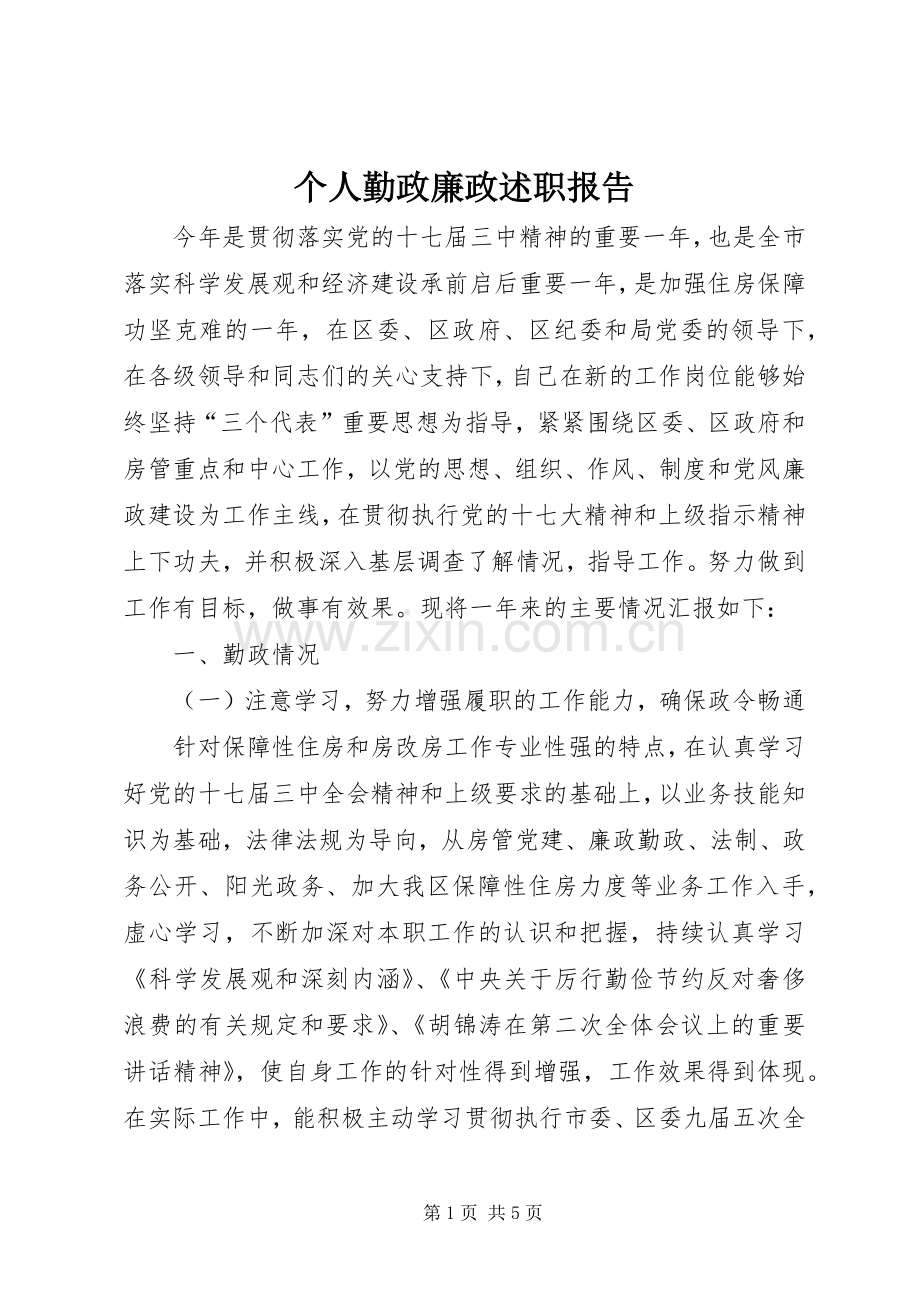 个人勤政廉政述职报告.docx_第1页