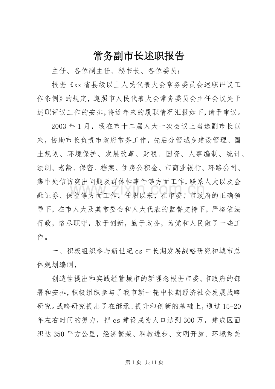 常务副市长述职报告.docx_第1页