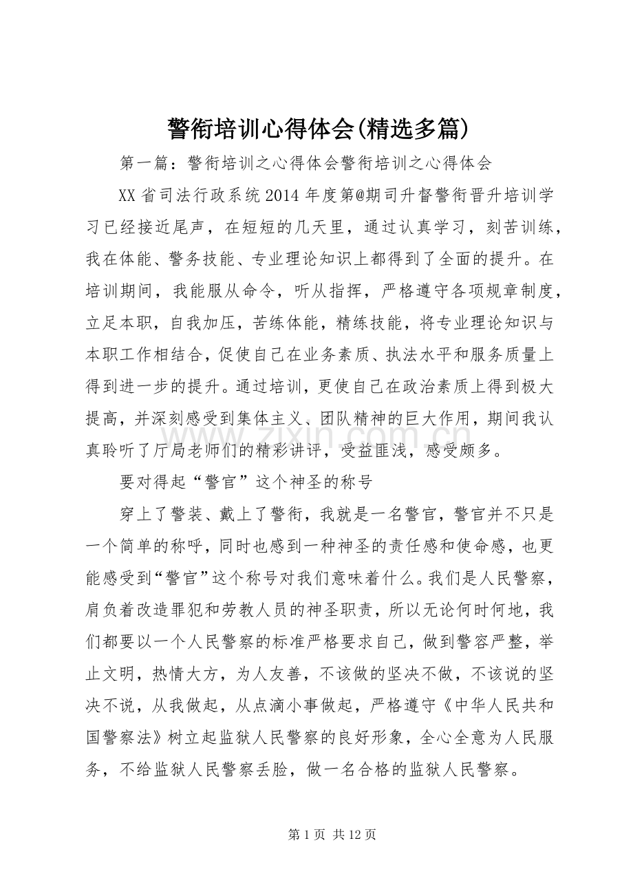 警衔培训心得体会(多篇).docx_第1页