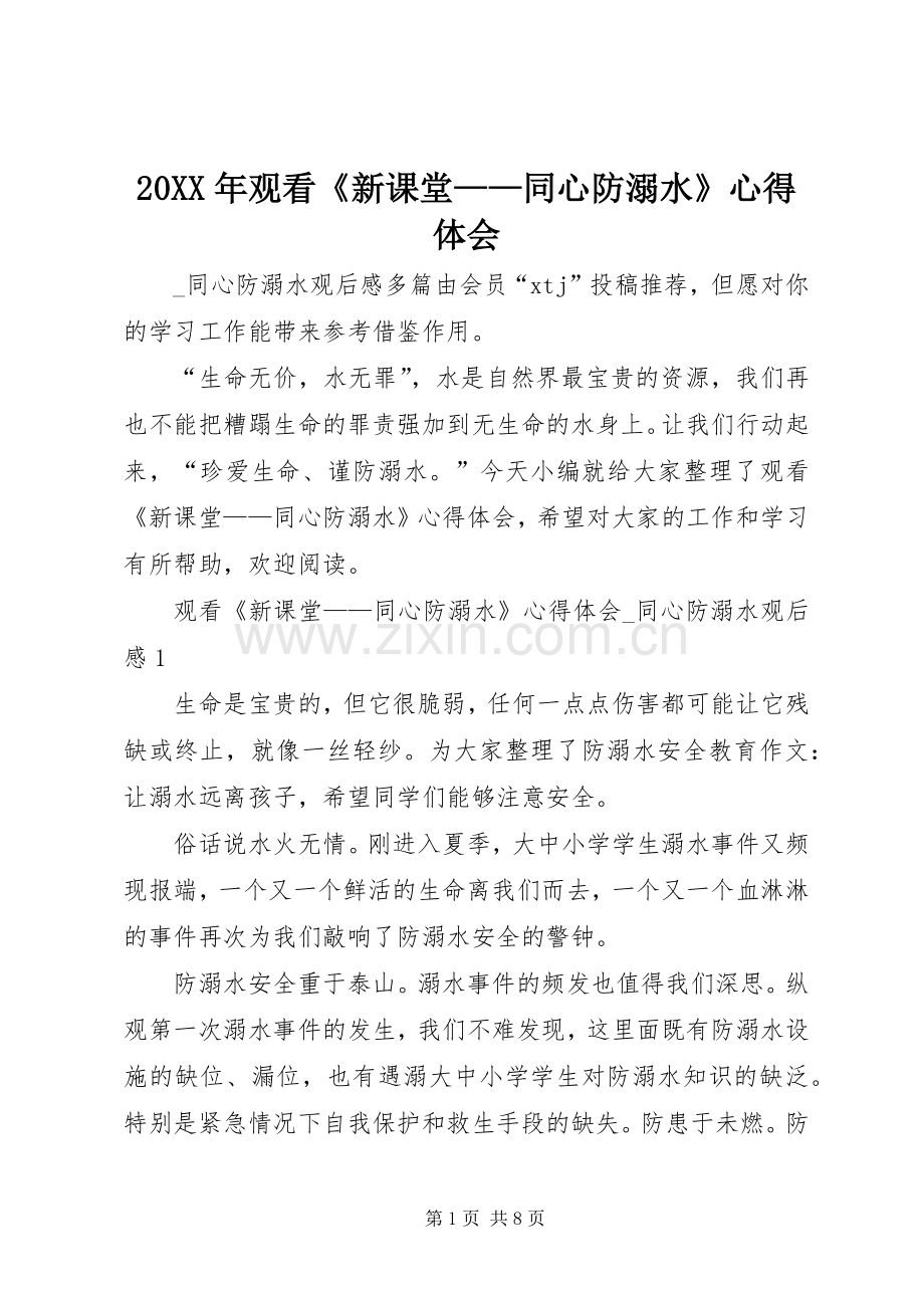 20XX年观看《新课堂——同心防溺水》心得体会.docx_第1页