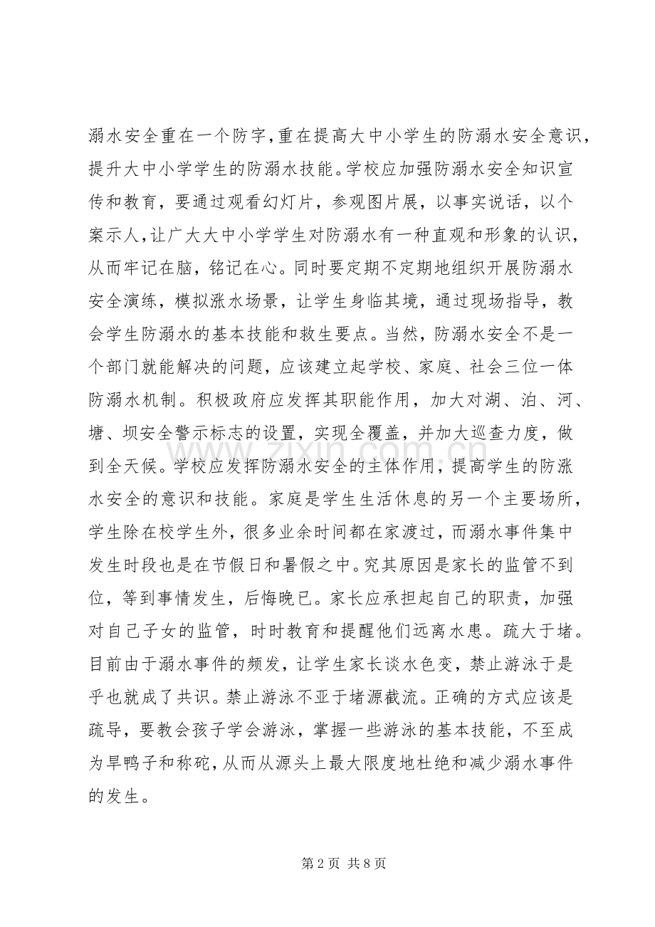 20XX年观看《新课堂——同心防溺水》心得体会.docx_第2页