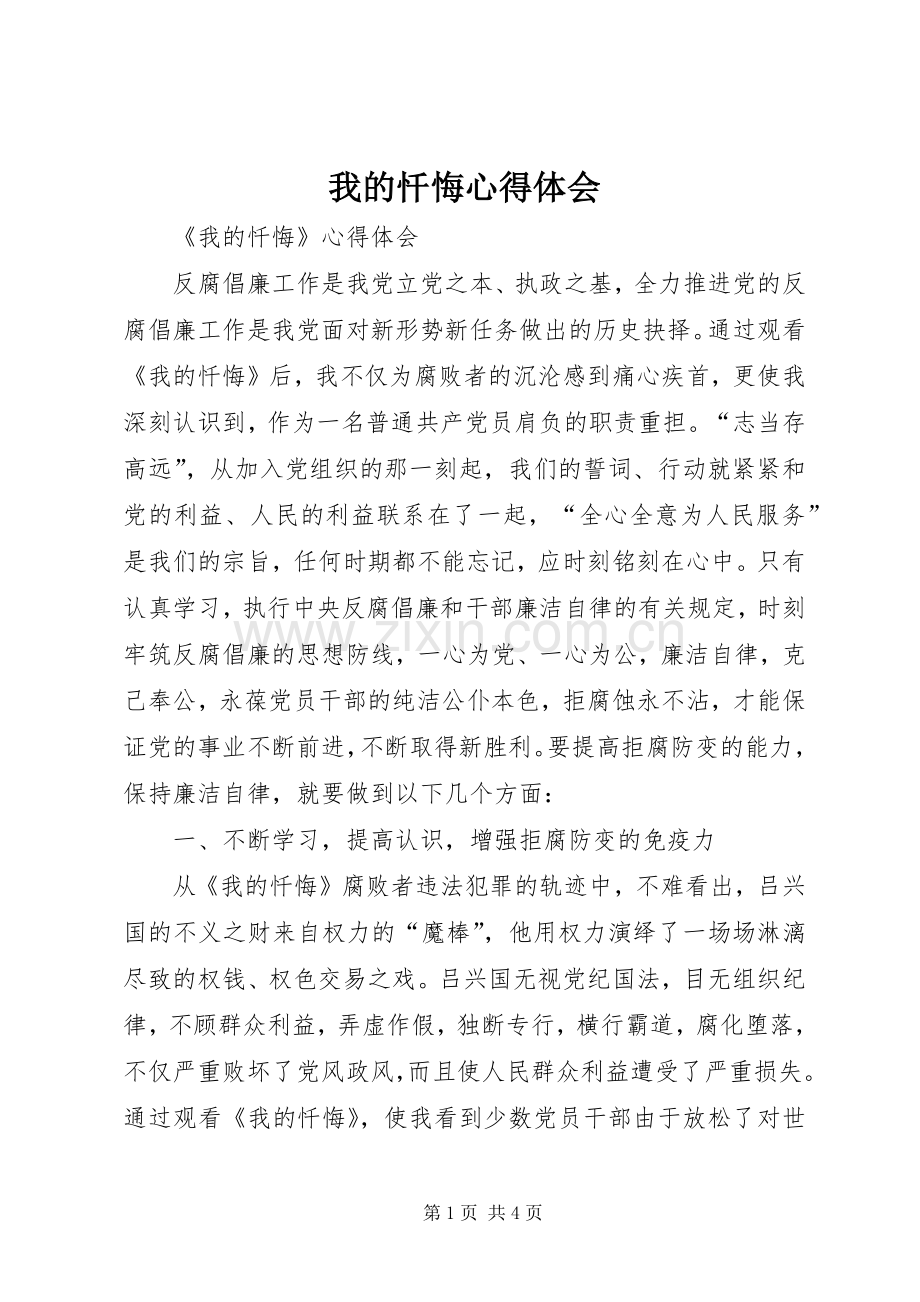 我的忏悔心得体会.docx_第1页