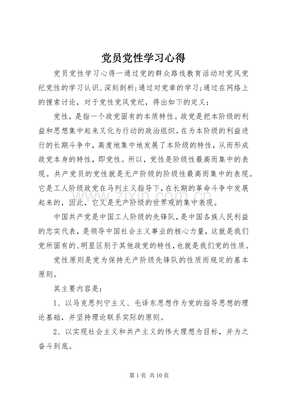 党员党性学习心得.docx_第1页