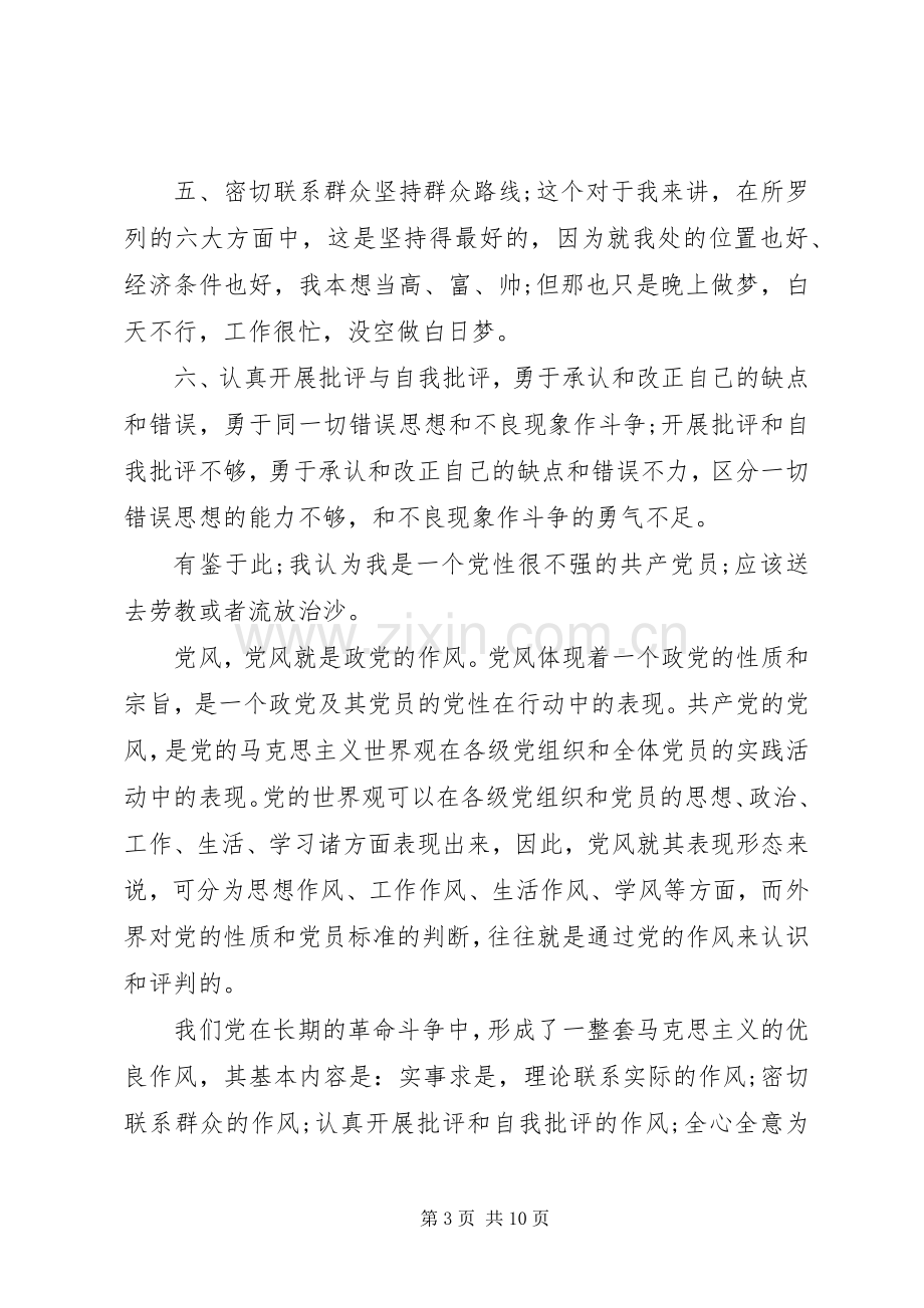 党员党性学习心得.docx_第3页