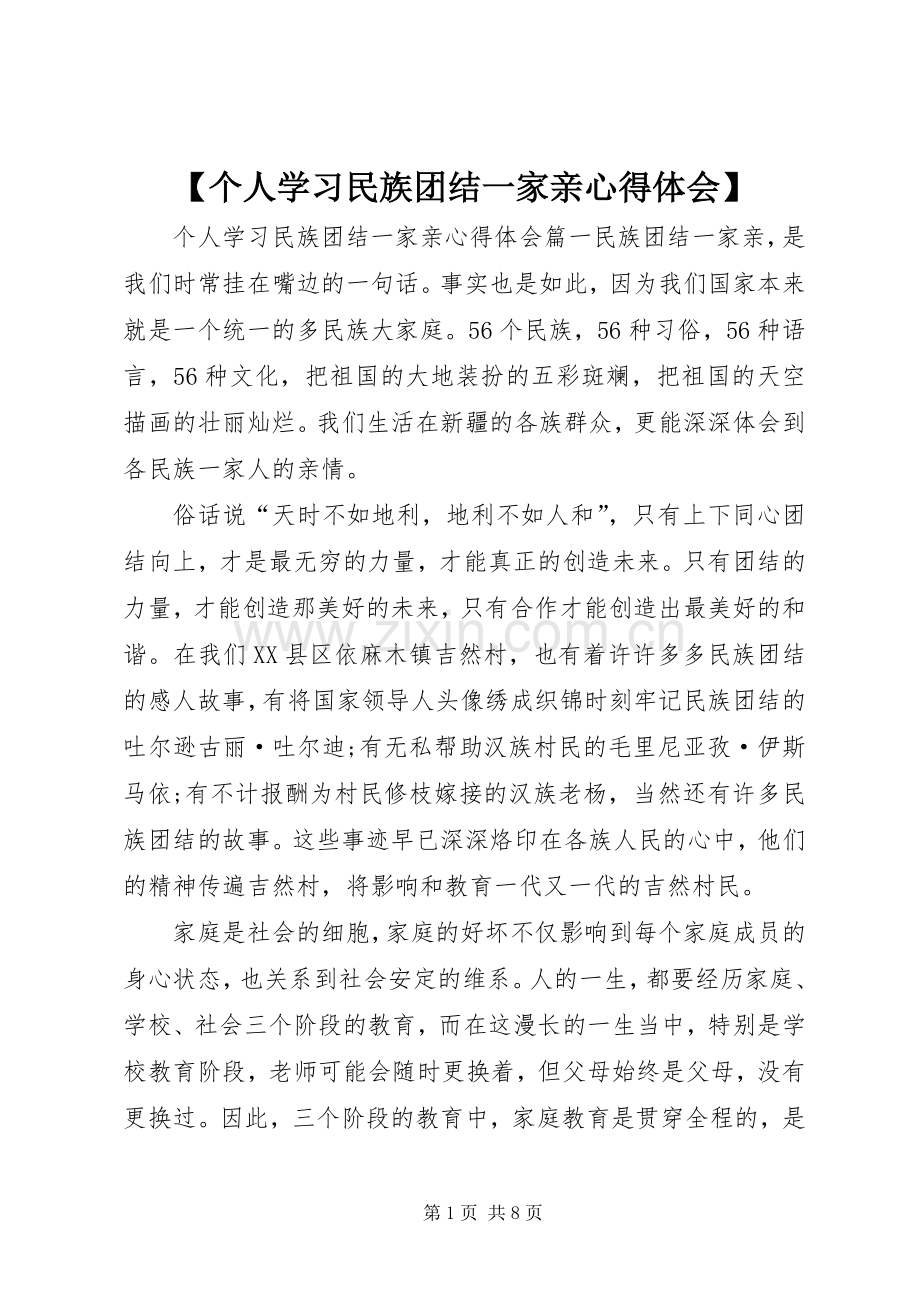 【个人学习民族团结一家亲心得体会】.docx_第1页