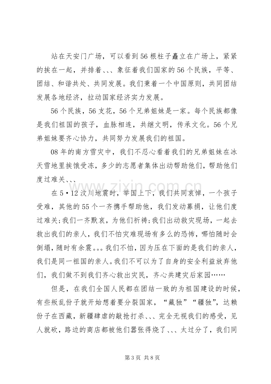 【个人学习民族团结一家亲心得体会】.docx_第3页