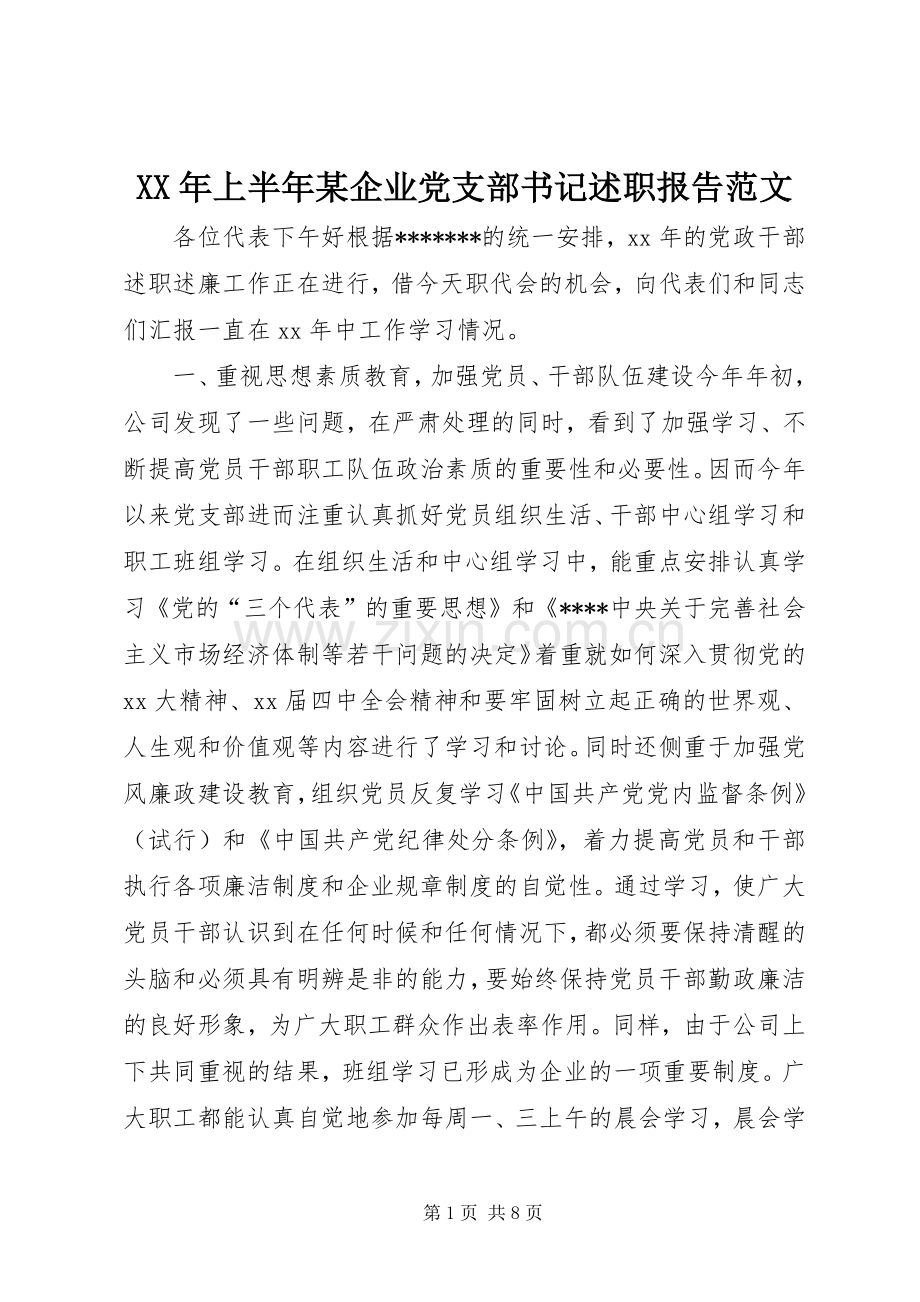 XX年上半年某企业党支部书记述职报告范文.docx_第1页